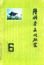 陆羽茶文化研究 6