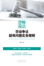 律师说法 劳动争议疑难问题实务精解