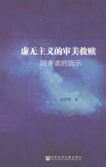 虚无主义的审美救赎 阿多诺的启示