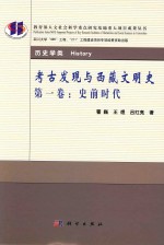 考古发现与西藏文明史 第1卷 史前时代