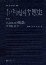 北京政府时期的政治与外交