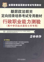 2009行政职业能力测验 高中学历起点退役士兵专用