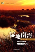 湿地南海
