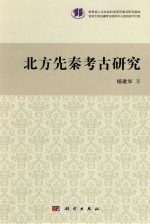 北方先秦考古研究