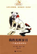 猫猫狗狗 我的光辉岁月 一只捣蛋狗的回忆