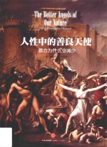 人性中的善良天使 暴力为什么会减少 下