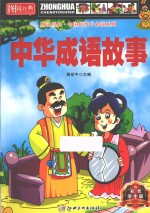 图说经典·中国好孩子必读系列 中华成语故事 彩色学生版