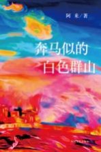 阿来中短篇小说集 奔马似的白色群山