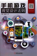 手机游戏视觉设计法则