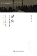 侵华日军常德细菌战研究丛书 纪实 侵华日军常德细菌战