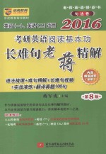 2016考研英语阅读基本功长难句老蒋精解
