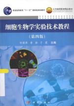 细胞生物学实验技术教程