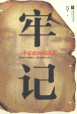 牢记 一个家族的抗战史