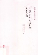 中国改革开放以来的美术思潮
