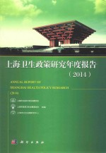 上海卫生政策研究年度报告 2014
