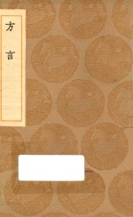 丛书集成初编 1177 方言