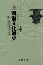 湖湘文化通史 第1册 上古卷