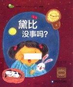 黛比没事吗? 家庭版
