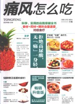 痛风怎么吃? 畅销升级版