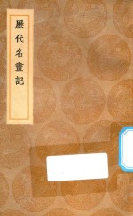 丛书集成初编 1646 历代名画记