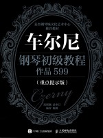车尔尼钢琴初级教程 作品599 重点提示版