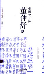帝国设计师 董仲舒传
