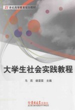 大学生社会实践教程