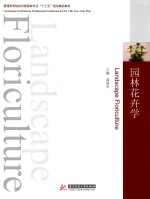 园林花卉学