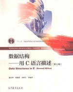 数据结构 用C语言描述 第2版