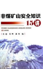 非煤矿山安全知识15讲