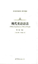现代英语语法 第1卷 句法