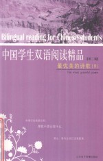 中国学生双语阅读精品 最优美的诗歌(B)