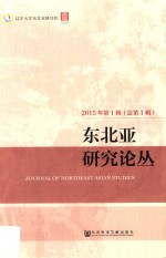 东北亚研究论丛 2015年 第1辑 (总第1辑)
