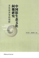 中国原生态文化问题研究 文化经济学的视野