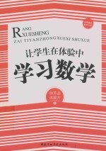 让学生在体验中学习数学