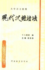 现代汉语语法