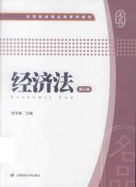 经济法 第3版