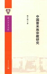 联大学术文库 中国普米族宗教研究