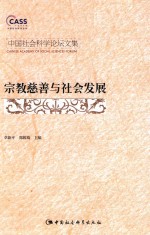 中国社会科学院论坛文集 宗教慈善与社会发展