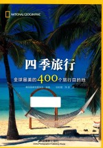 四季旅行 全球最美的400个旅行目的地