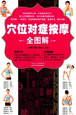 穴位对症按摩全图解