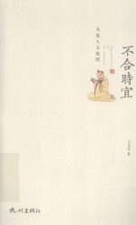 不合时宜 东坡人文地图