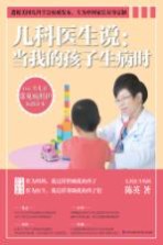 儿科医生说:当我的孩子生病时