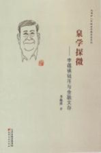 泉学探微 李蕴祺钱币与金融文存