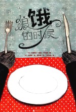 狼饿的时候