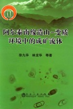 阿尔泰南缘造山 变质环境中的成矿流体