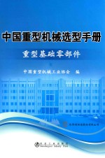 中国重型机械选型手册 重型基础零部件