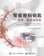 智能密码钥匙 原理、技术及应用