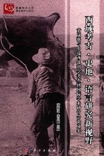 西域考古·史地·语言研究新视野 黄文弼与中瑞西北科学考查团国际学术研讨会论文集