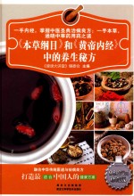 《本草纲目》和《皇帝内经》中的养生秘方 珍藏版